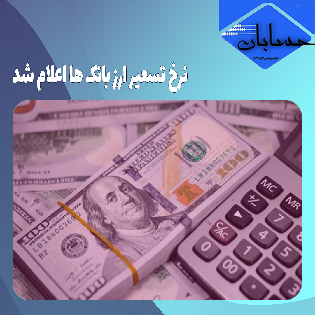 نرخ تسعیر ارز بانک ها اعلام شد