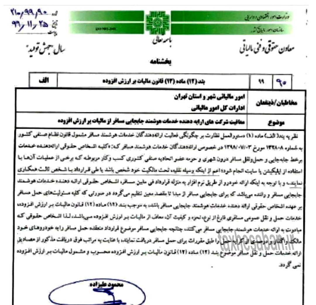 بخشنامه 210/99/90 سازمان امور مالیاتی مورخ 99/11/25