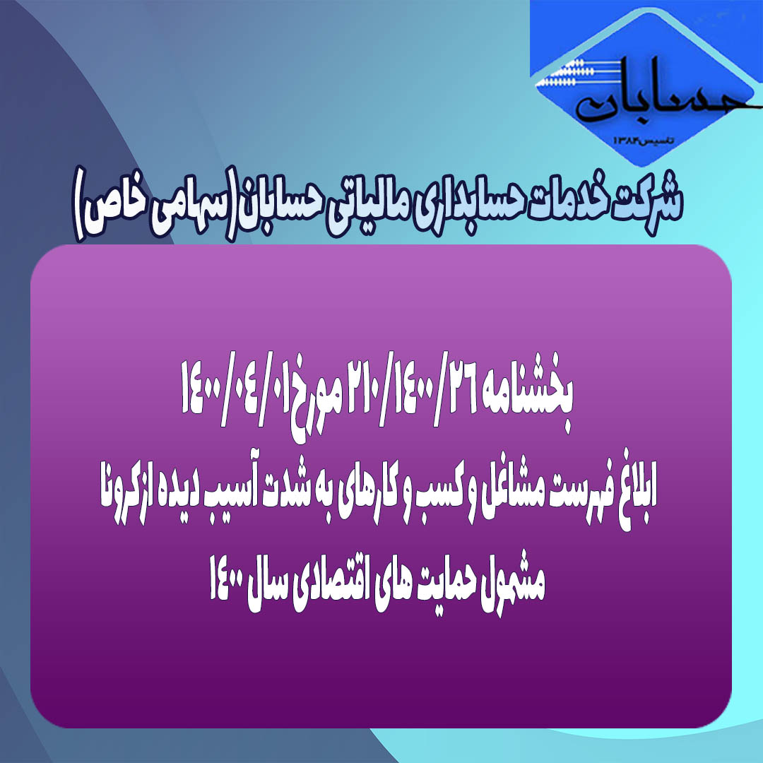 بخشنامه ۲۱۰/۱۴۰۰/۲۶ مورخ۱۴۰۰/۴/۱