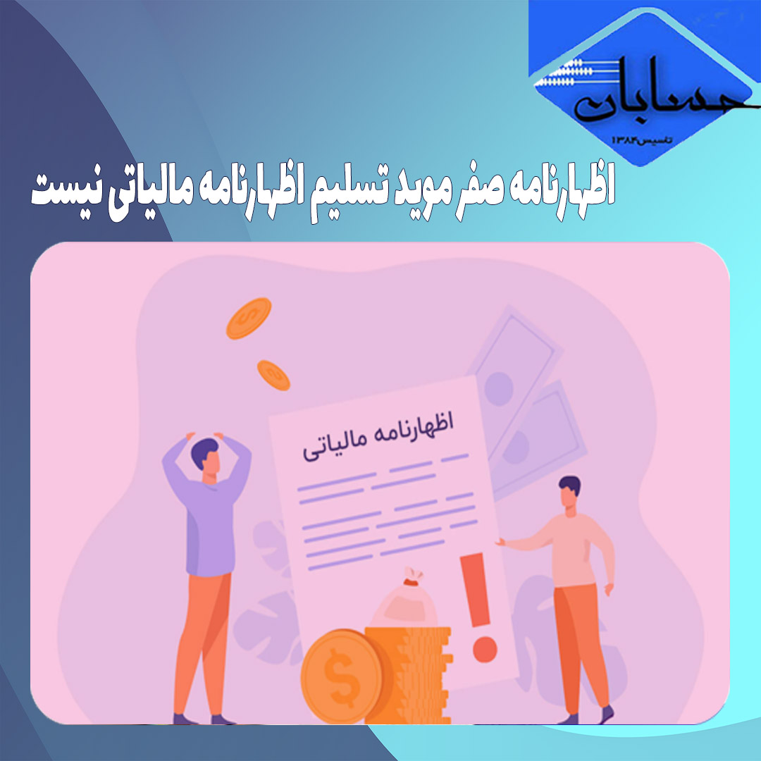 اظهارنامه صفر موید تسلیم اظهارنامه مالیاتی نیست