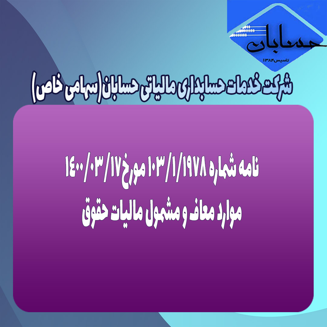 نامه شماره ۱۰۳/۱/۱۹۷۸ مورخ۱۴۰۰/۳/۱۷