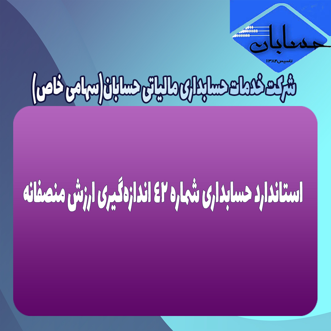 استاندارد حسابداری شماره ۴۲ اندازه‌گیری ارزش منصفانه