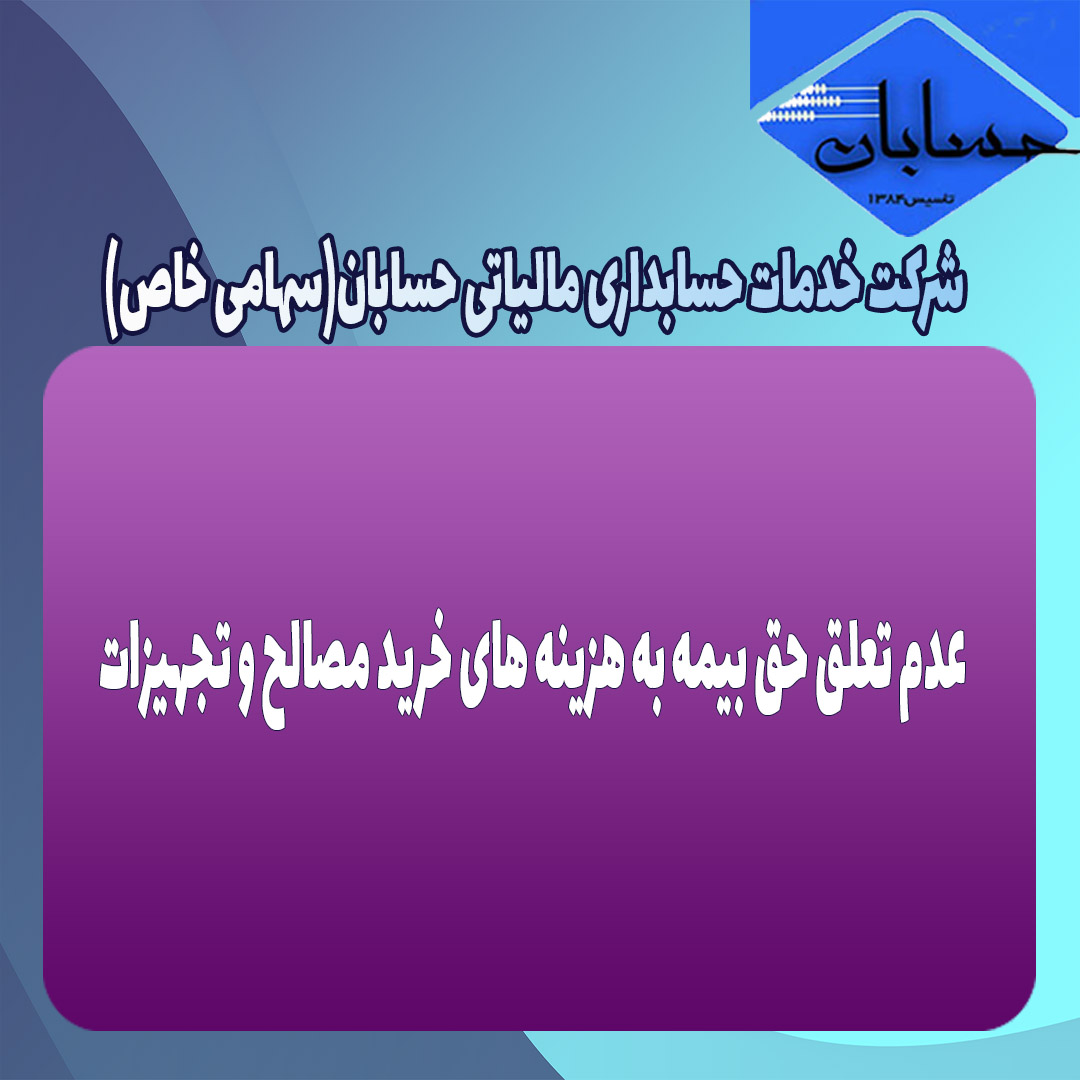 عدم تعلق حق بیمه به هزینه های خرید مصالح و تجهیزات
