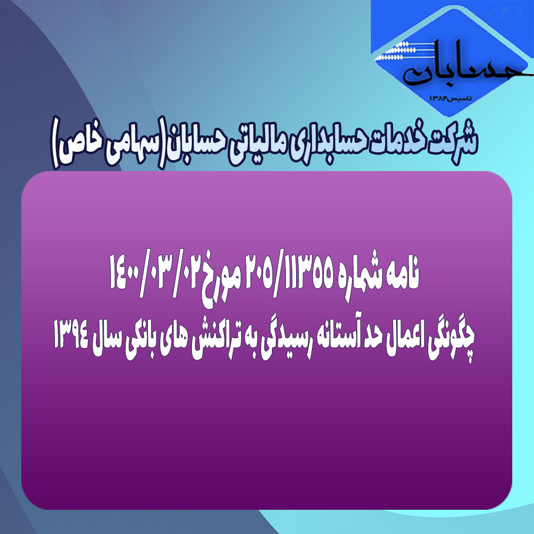 نامه شماره ۲۰۵/۱۱۳۵۵ مورخ۱۴۰۰/۳/۲