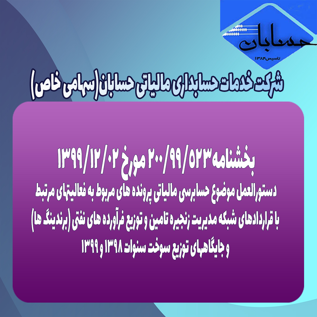بخشنامه 200/99/523 مورخ 99/12/02