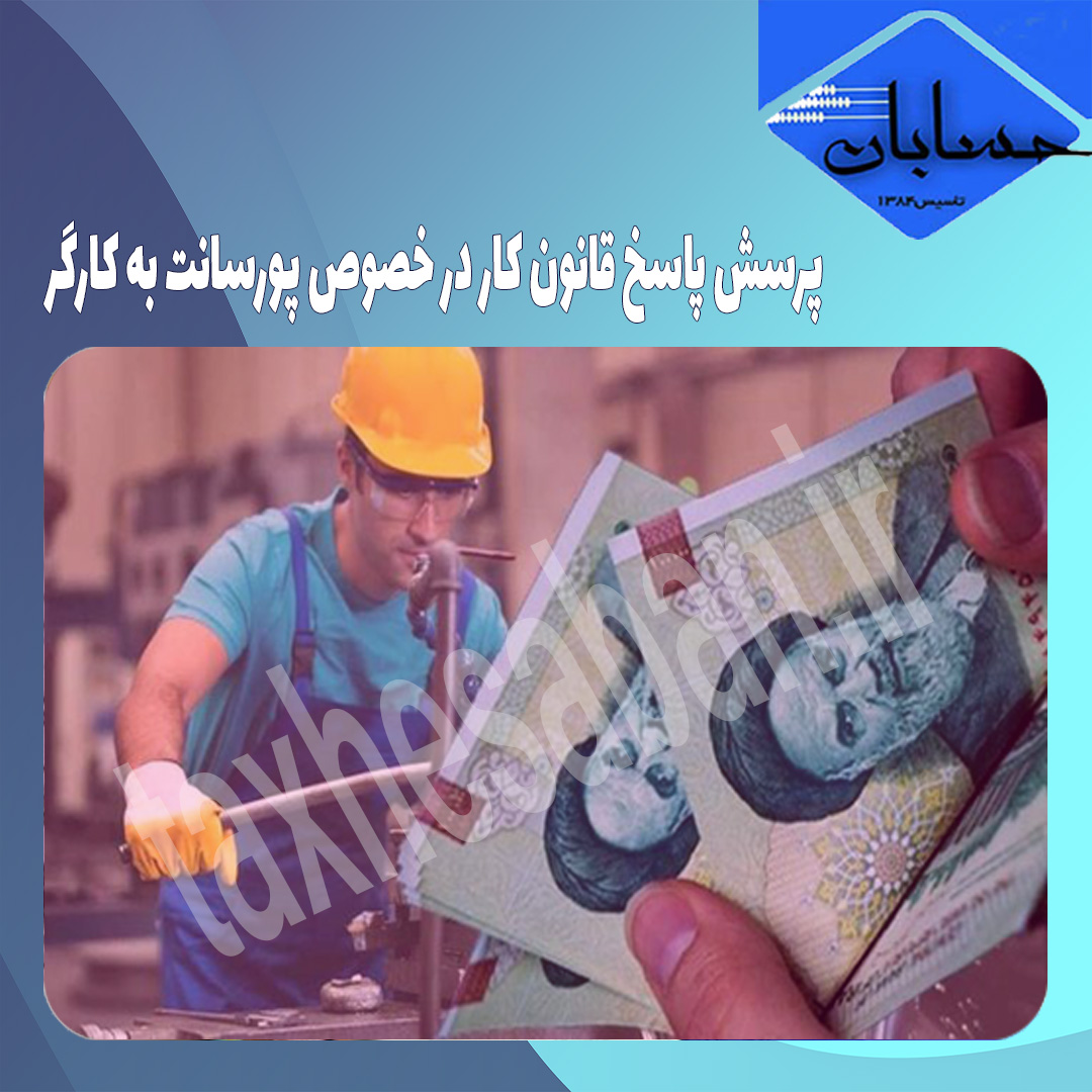 پرسش پاسخ قانون کار در خصوص پورسانت به کارگر