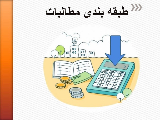 طبقه بندی مطالبات