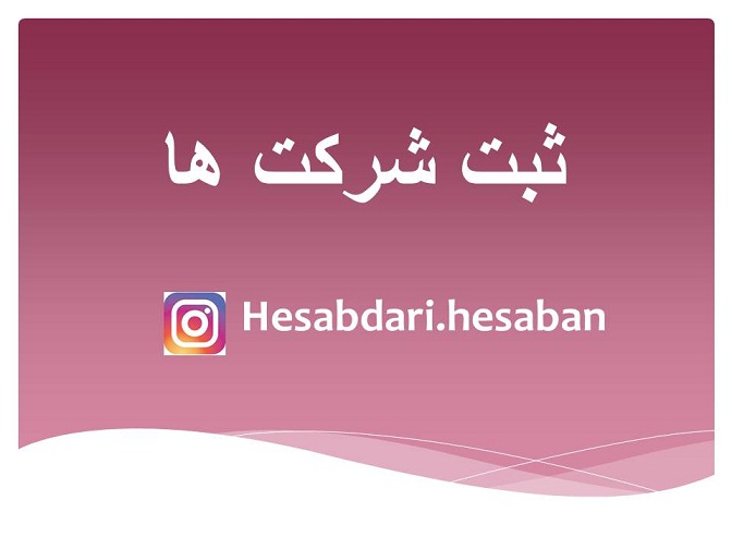 اقدامات ضروری بعد از به ثبت رسیدن شرکت 
