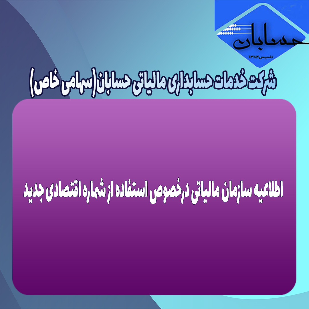 اطلاعیه سازمان مالیاتی درخصوص استفاده از شماره اقتصادی جدید