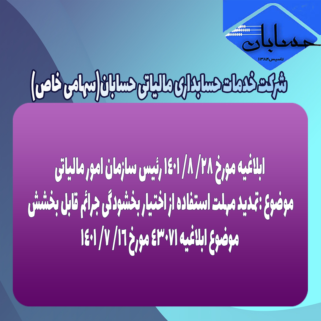 ابلاغیه مورخ ۲۸/ ۸/ ۱۴۰۱ رئیس سازمان امور مالیاتی