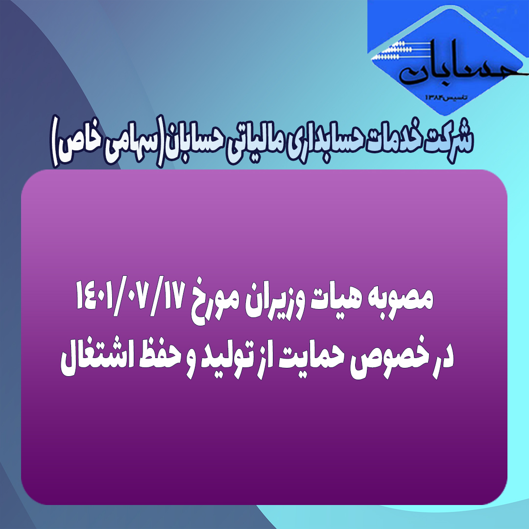 مصوبه هیات وزیران مورخ 1401/07/17