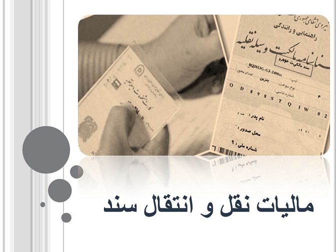 مالیات نقل و انتقال سند