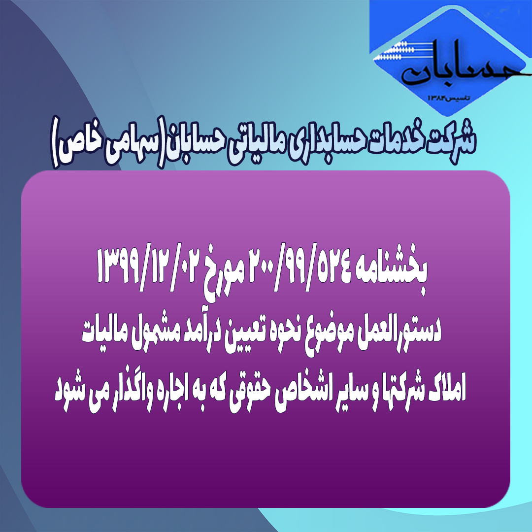 بخشنامه 200/99/524 مورخ 99/12/02