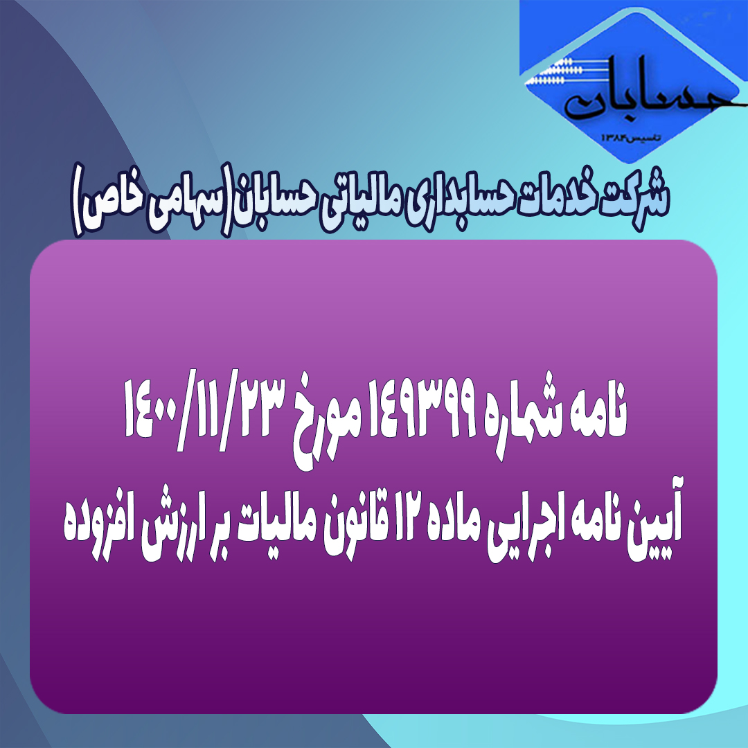 نامه شماره ۱۴۹۳۹۹ مورخ ۱۴۰۰/۱۱/۲۳