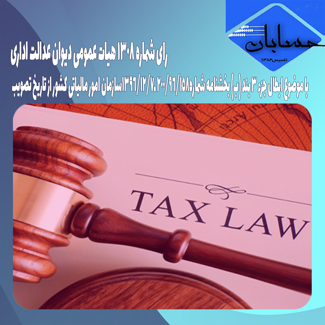 رای شماره ۱۳۰۸ هیات عمومی دیوان عدالت اداری 