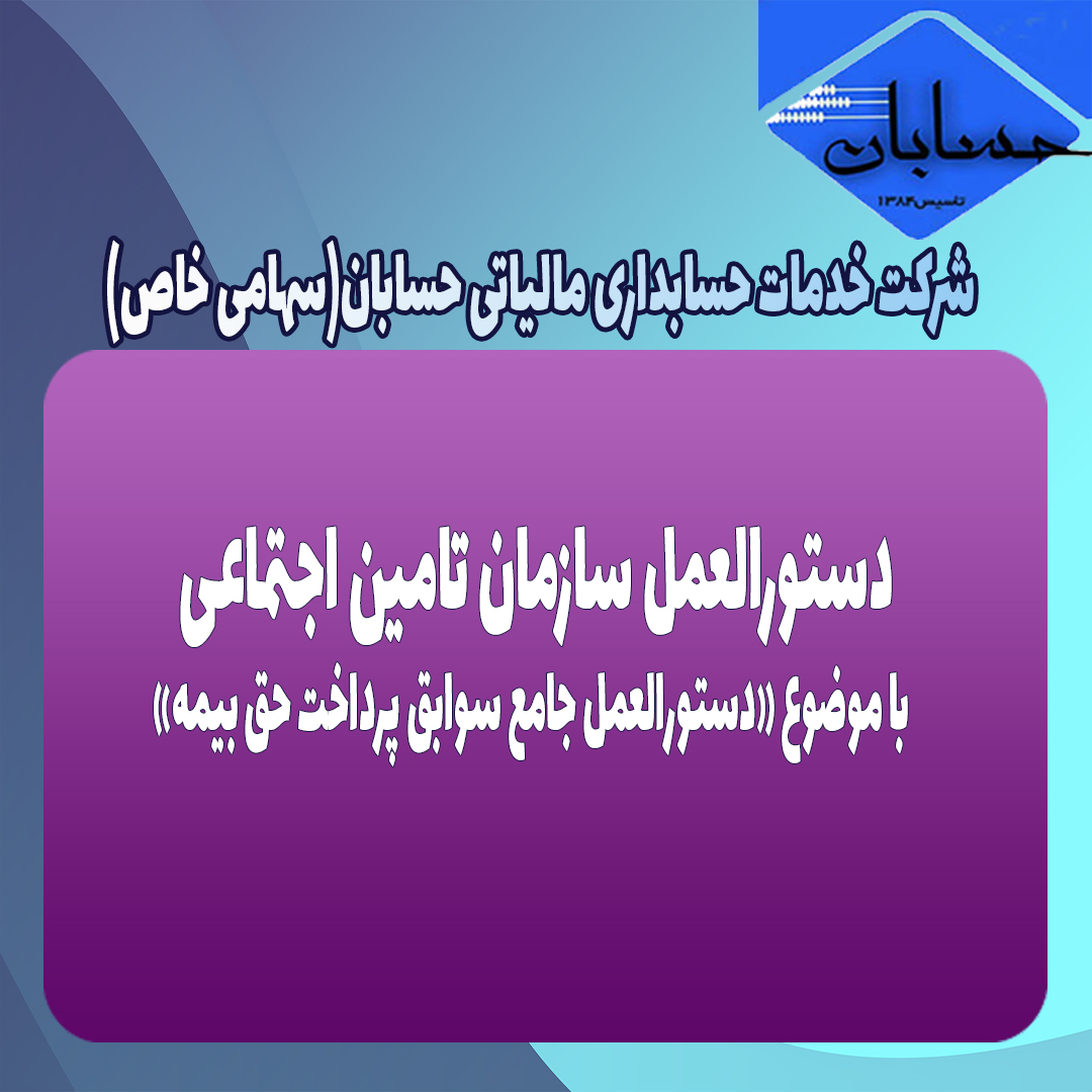 دستورالعمل جامع سوابق پرداخت حق بیمه