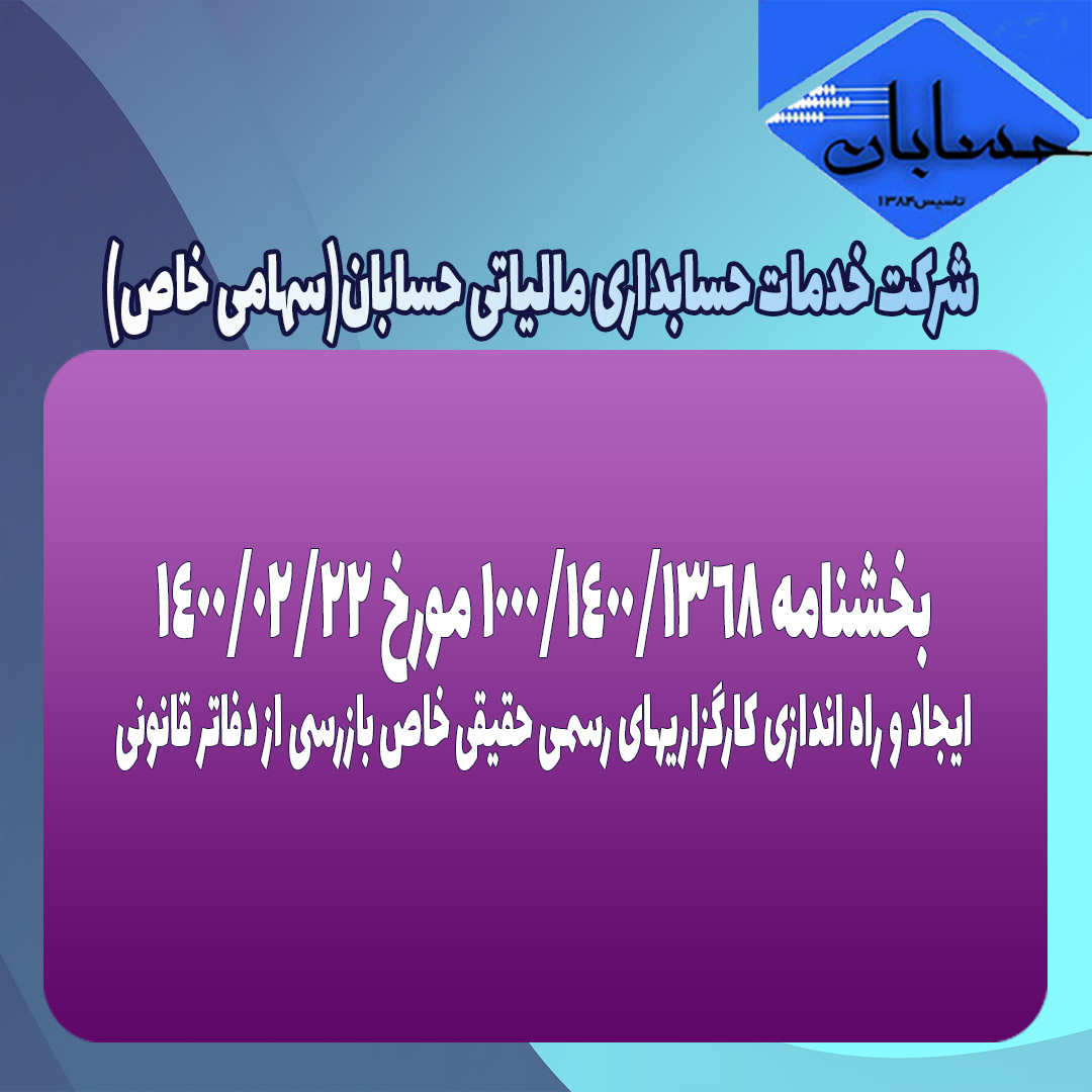 بخشنامه ۱۰۰۰/۱۴۰۰/۱۳۶۸ مورخ ۱۴۰۰/۲/۲۲