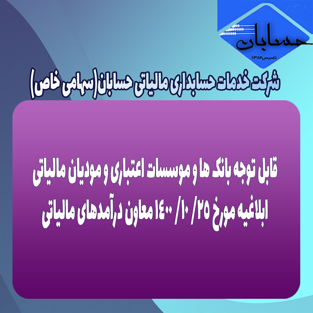 ابلاغیه مورخ ۲۵/ ۱۰/ ۱۴۰۰ معاون درآمدهای مالیاتی