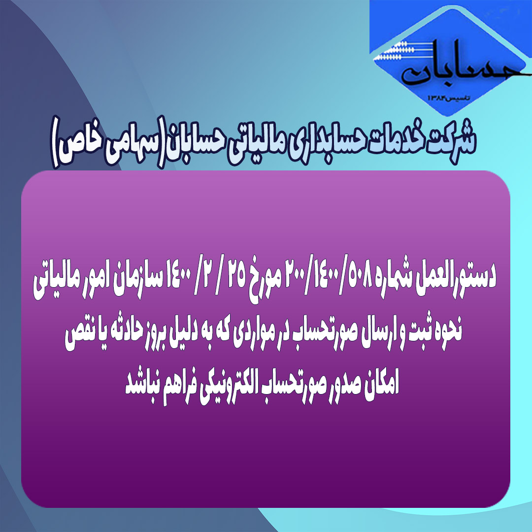 دستورالعمل شماره 200/1400/508 مورخ ٢۵ / ٢/ ١۴٠٠ سازمان امور مالیاتی کشور
