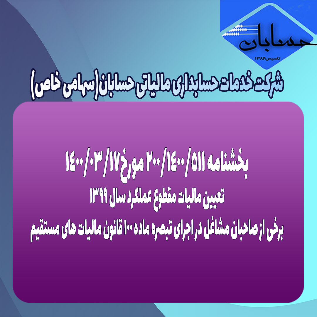 بخشنامه ۲۰۰/۱۴۰۰/۵۱۱ مورخ۱۴۰۰/۳/۱۷