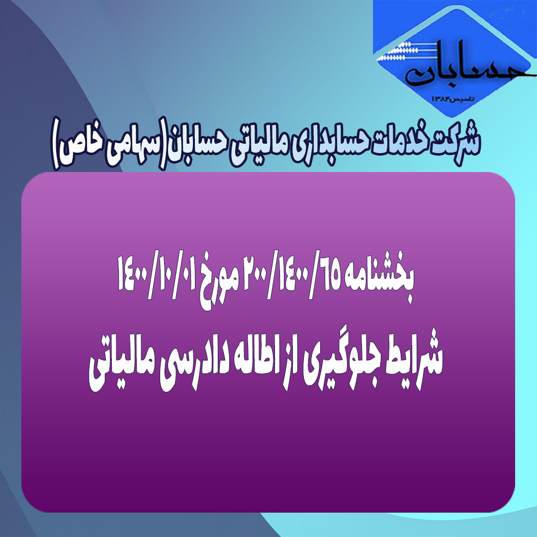 بخشنامه ۲۰۰/۱۴۰۰/۶۵ مورخ ۱۴۰۰/۱۰/۱