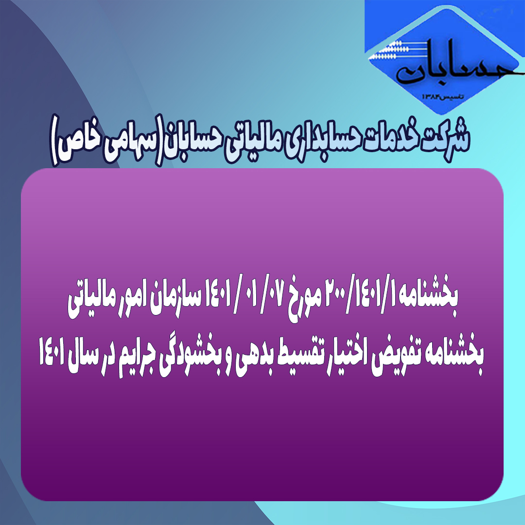 بخشنامه 200/1401/1 مورخ 07/ 01 / ١۴٠١ سازمان امور مالیاتی