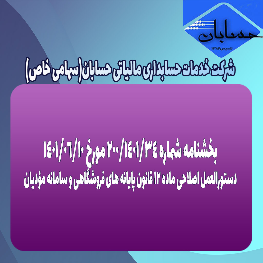 بخشنامه شماره 200/1401/34 مورخ 1401/06/10
