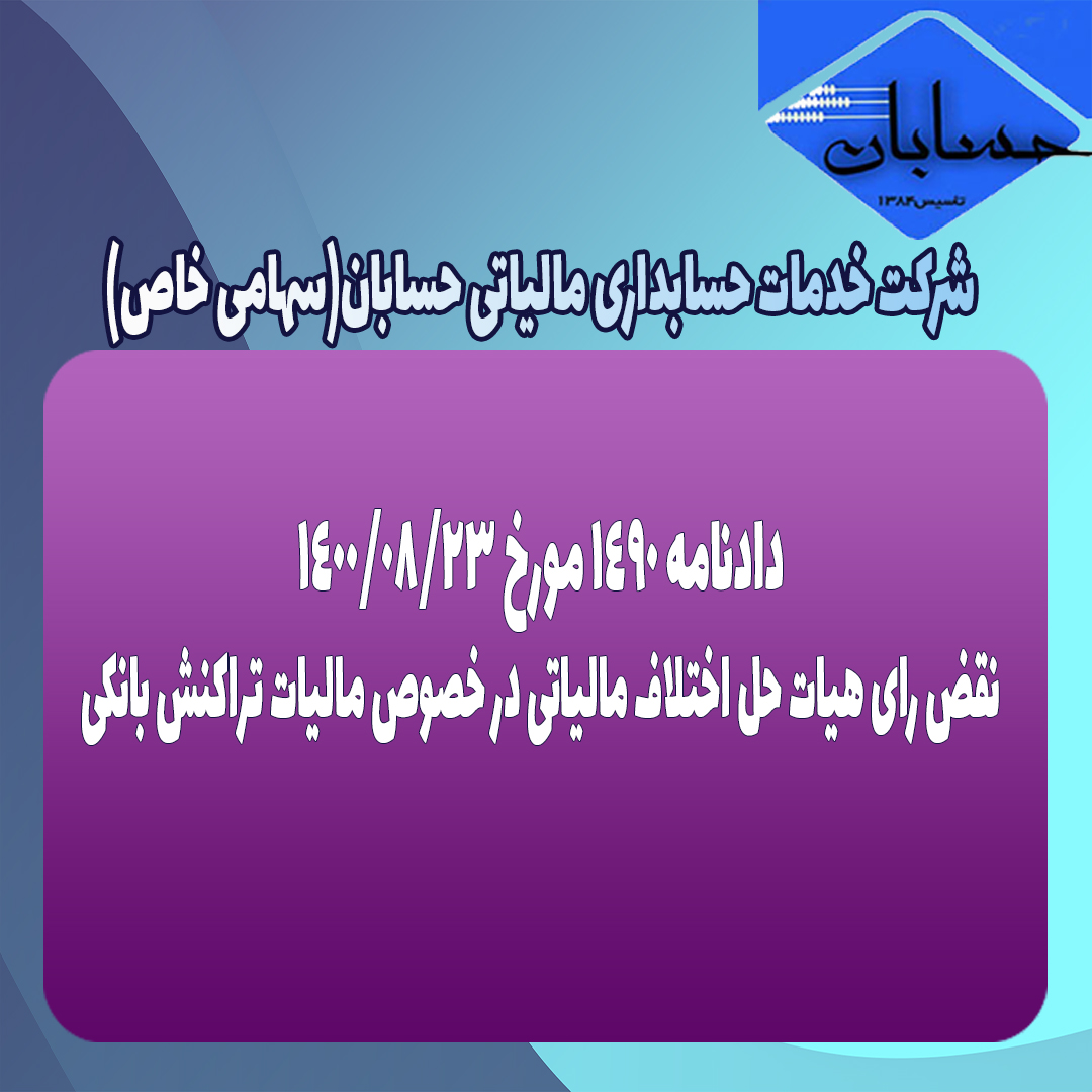 دادنامه ۱۴۹۰ مورخ ۱۴۰۰/۸/۲۳