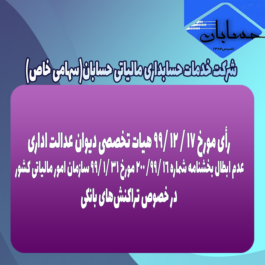 رأی مورخ ١٧ / ١٢ /٩٩ هیات تخصصی دیوان عدالت اداری
