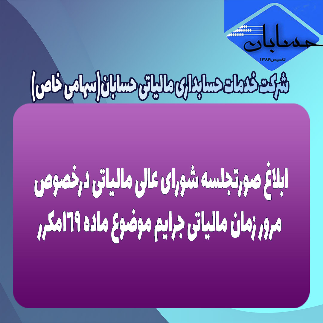 ابلاغ صورتجلسه شورای عالی مالیاتی درخصوص مرور زمان مالیاتی جرایم موضوع ماده ١۶٩مکرر