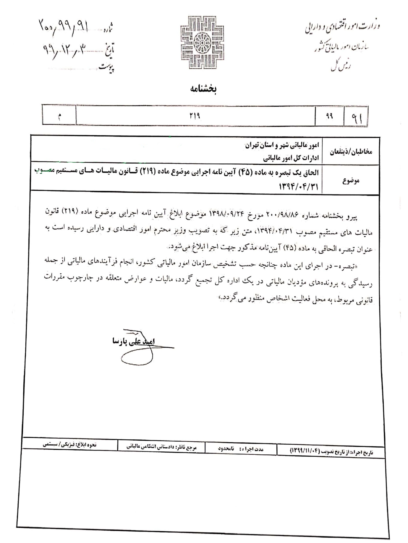 بخشنامه 200/99/91 مورخ 99/12/03