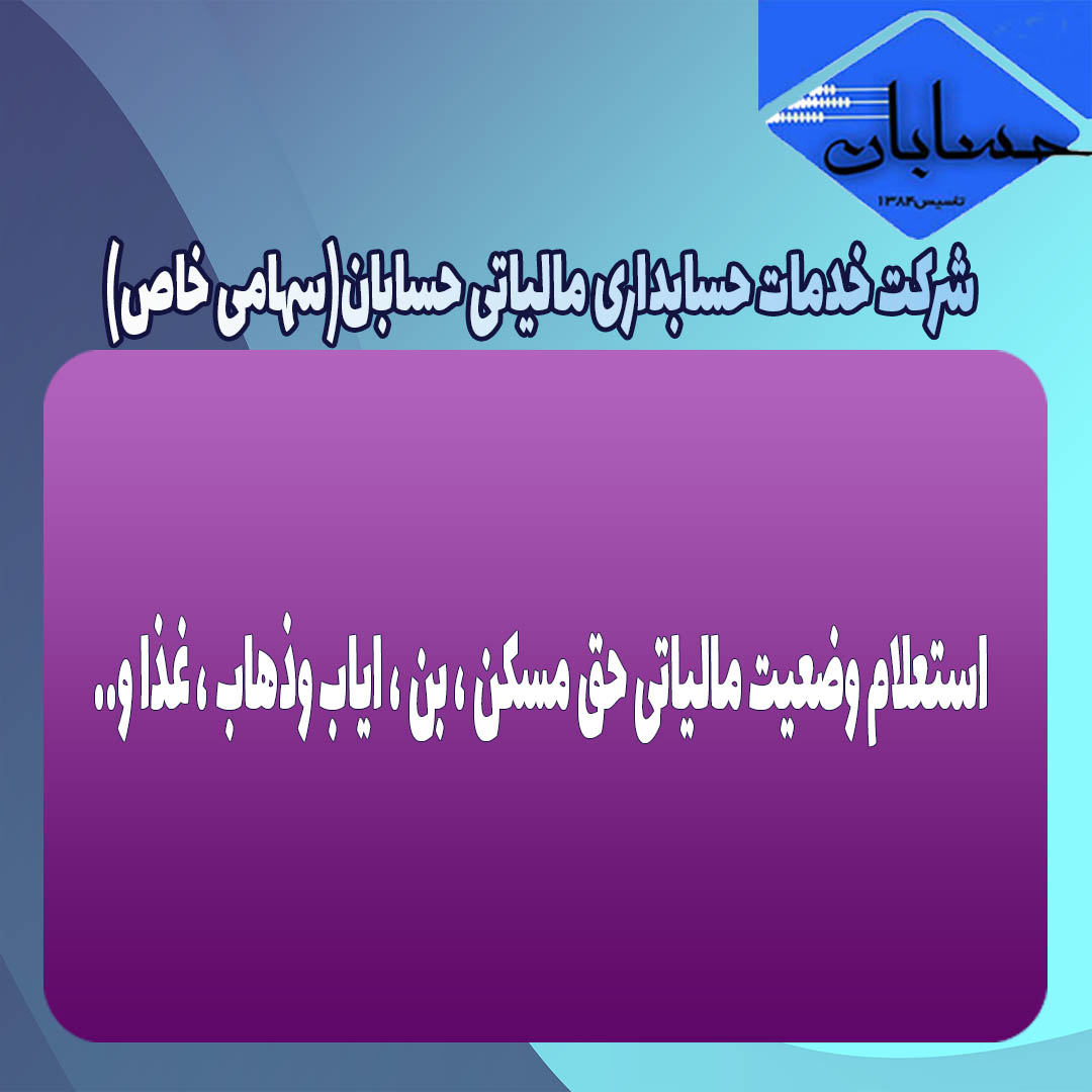 استعلام وضعیت مالیاتی حق مسکن ، بن ، ایاب وذهاب ، غذا و….