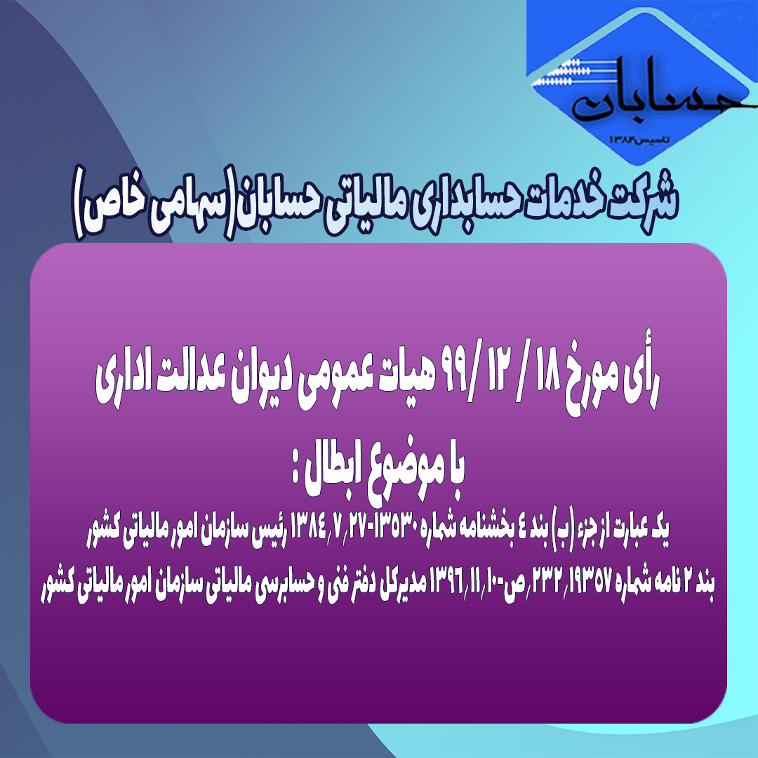 رأی مورخ ١۸/ ١٢ /٩٩ هیات عمومی دیوان عدالت اداری