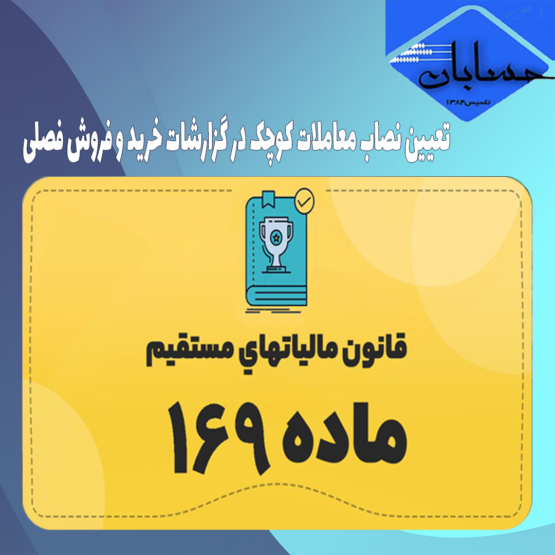 تعیین نصاب معاملات کوچک در گزارشات خرید و فروش فصلی