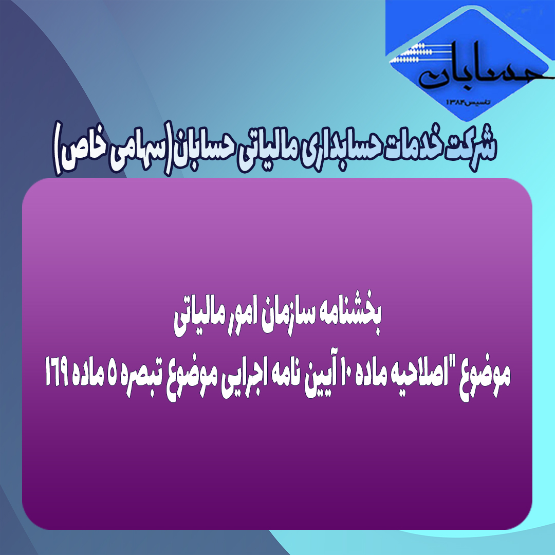 اصلاحیه ماده ١٠ آیین نامه اجرایی موضوع تبصره ۵ ماده ۱۶۹ ابلاغ شد
