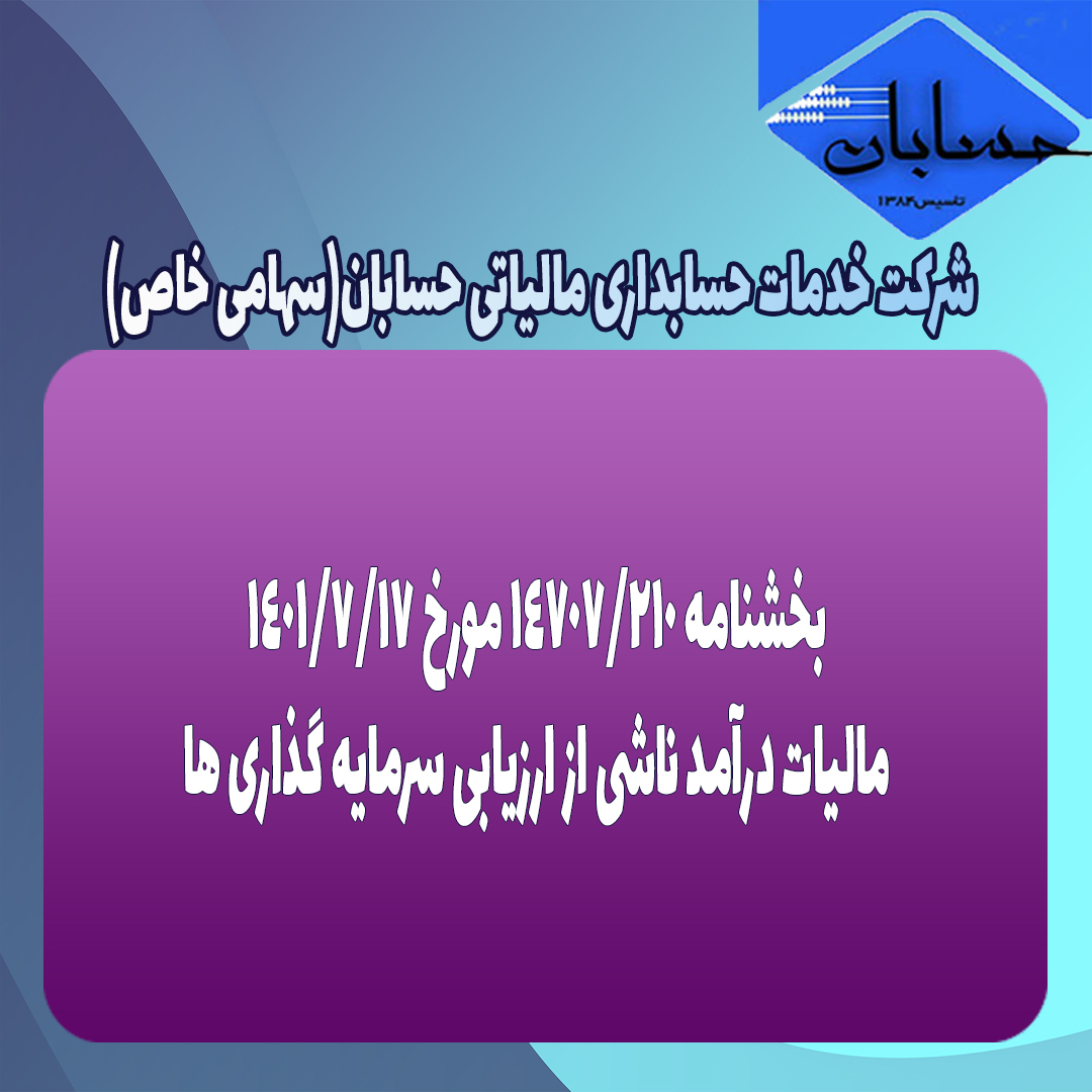 بخشنامه ۲۱۰/۱۴۷۰۷ مورخ ۱۴۰۱/۷/۱۷