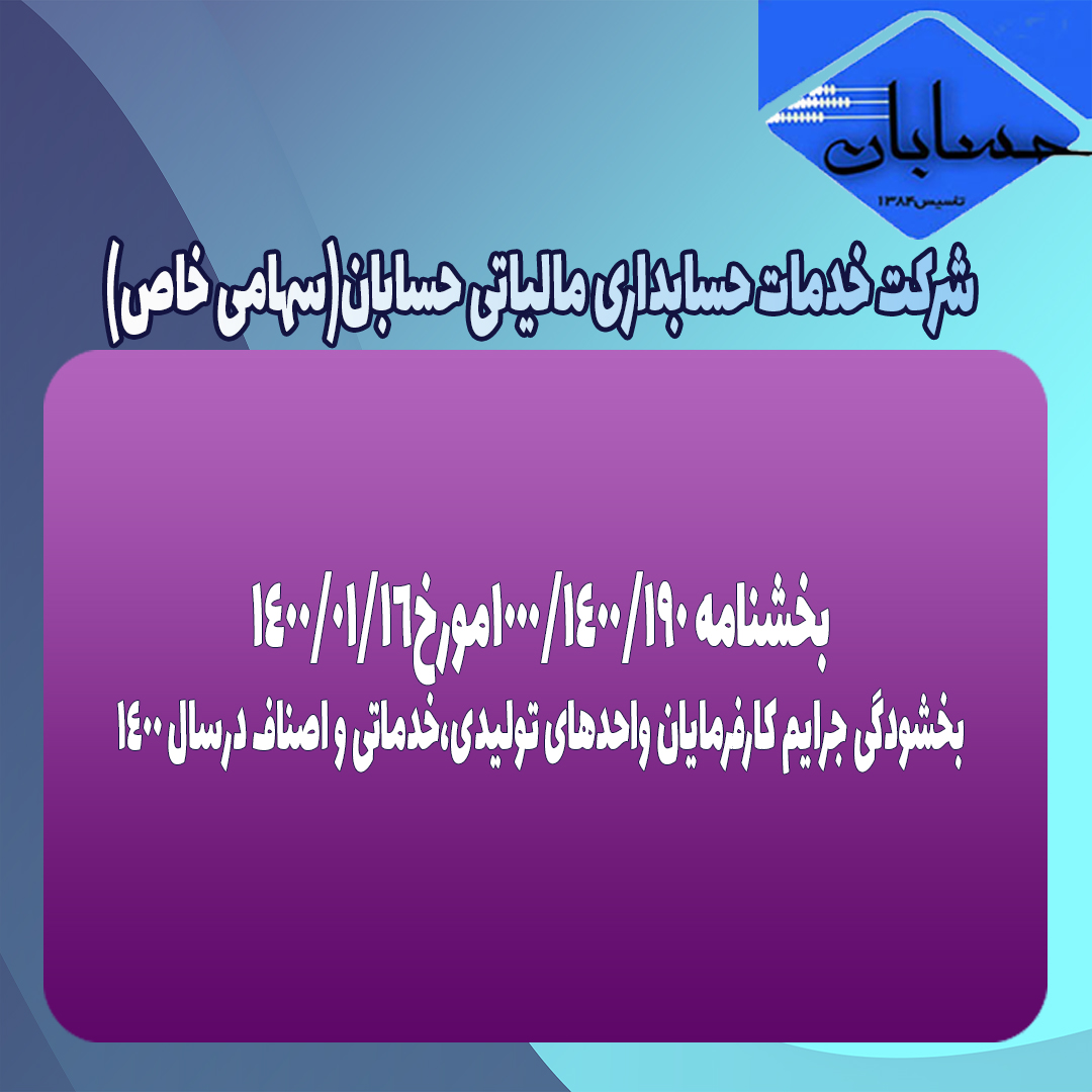 بخشنامه ۱۰۰۰/۱۴۰۰/۱۹۰مورخ۱۴۰۰/۱/۱۶