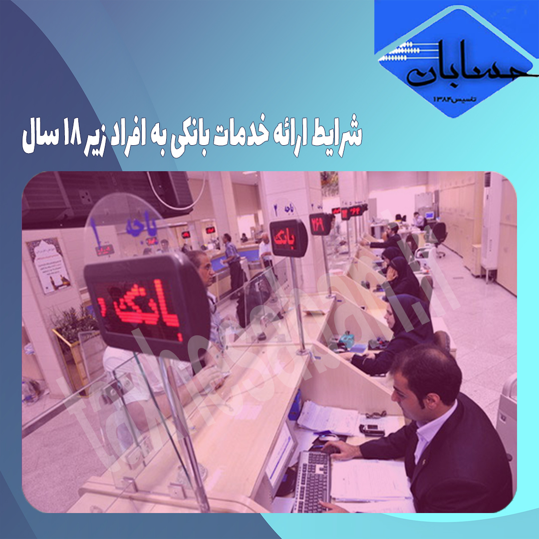شرایط ارائه خدمات بانکی به افراد زیر ۱۸ سال