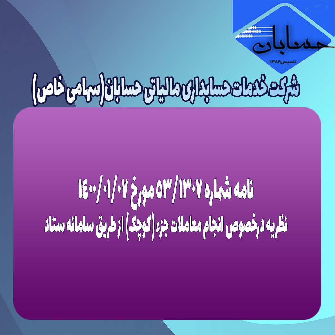 نامه شماره ۵۳/۱۳۰۷ مورخ ۱۴۰۰/۱/۷