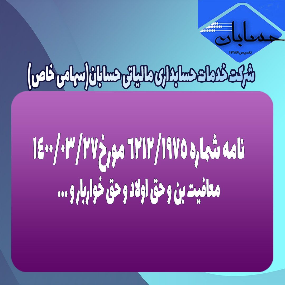 نامه شماره ۶۲۱۲/۱۹۷۵ مورخ۱۴۰۰/۳/۲۷
