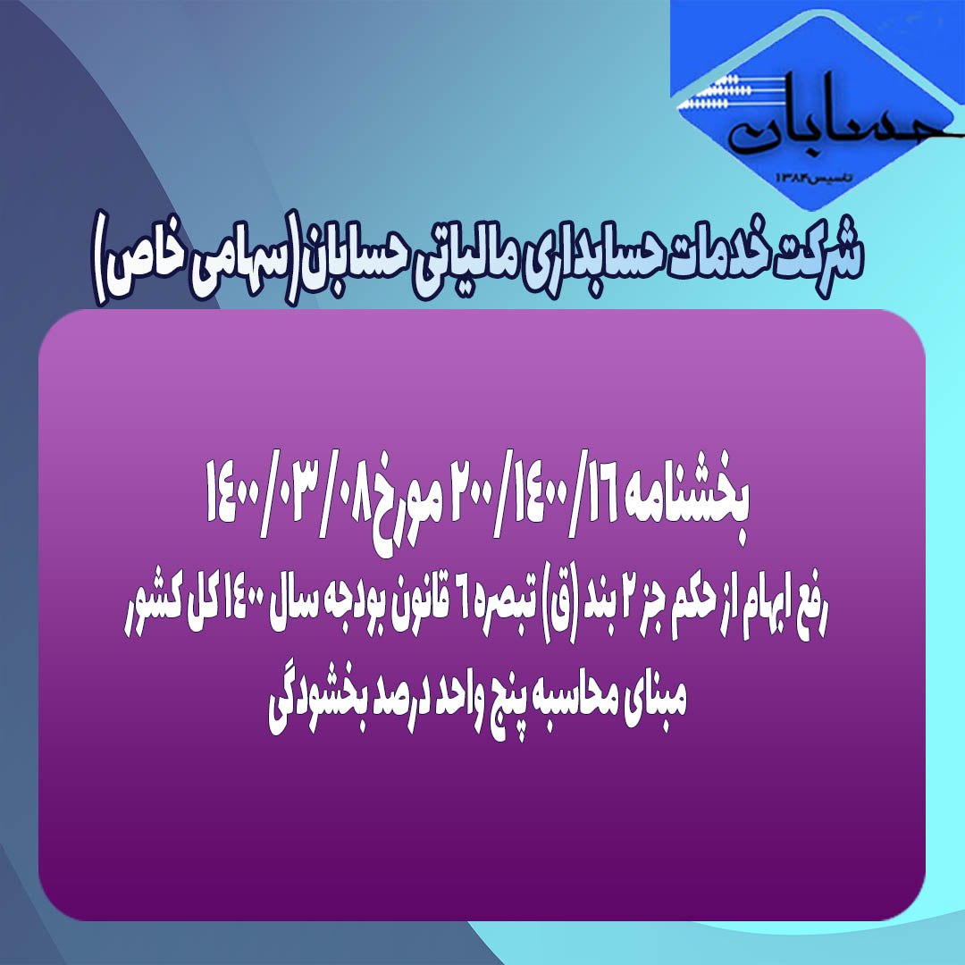 بخشنامه ۲۰۰/۱۴۰۰/16 مورخ۱۴۰۰/03/08