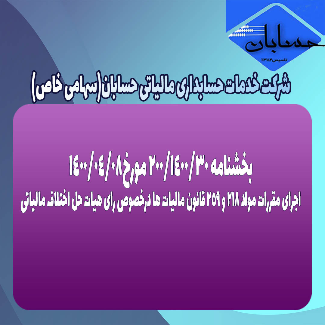 بخشنامه ۲۰۰/۱۴۰۰/۳۰ مورخ۱۴۰۰/۴/۸
