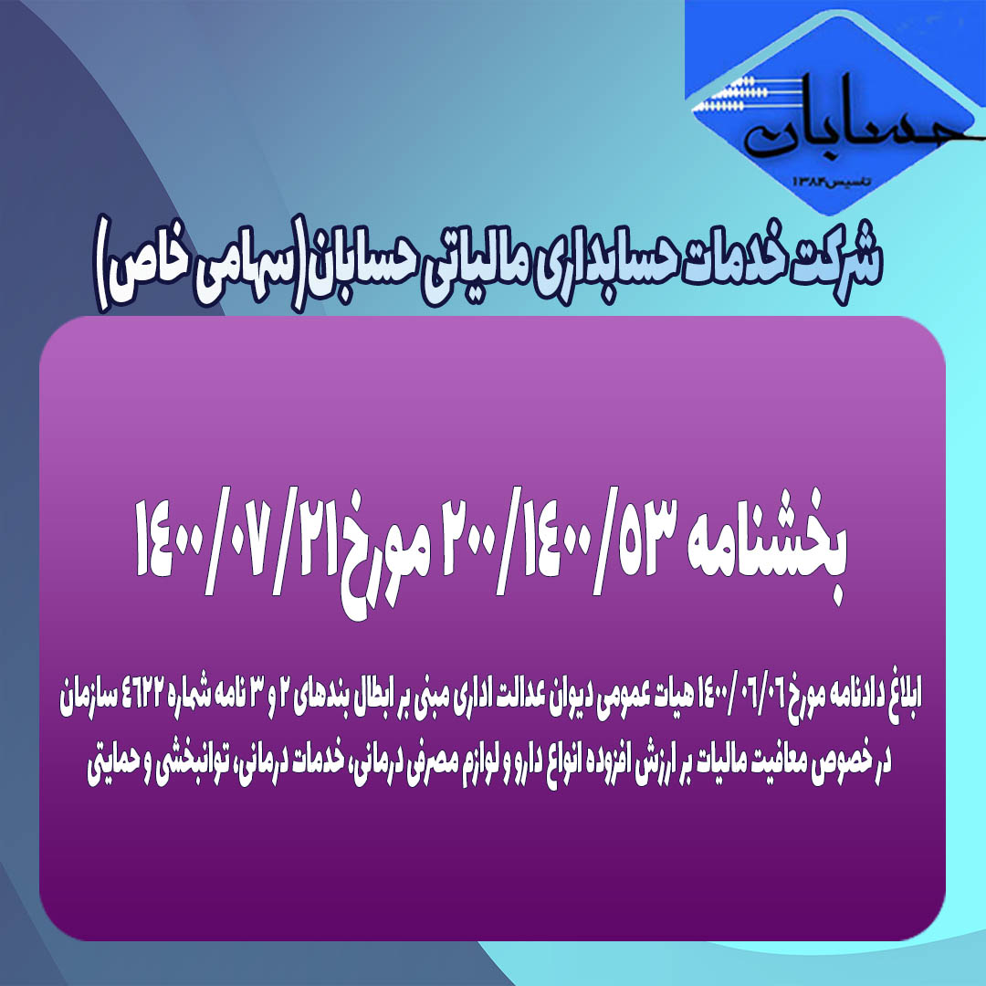 بخشنامه 53/1400/200 مورخ۱۴۰۰/۰۷/۲۱ معاون حقوقی و فنی سازمان امور مالیاتی کشور