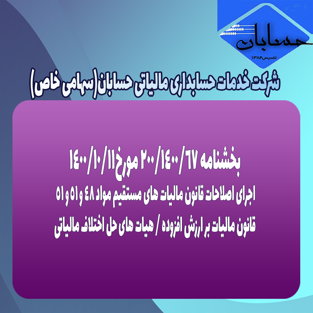 بخشنامه ۲۰۰/۱۴۰۰/۶۷ مورخ۱۴۰۰/۱۰/۱۱