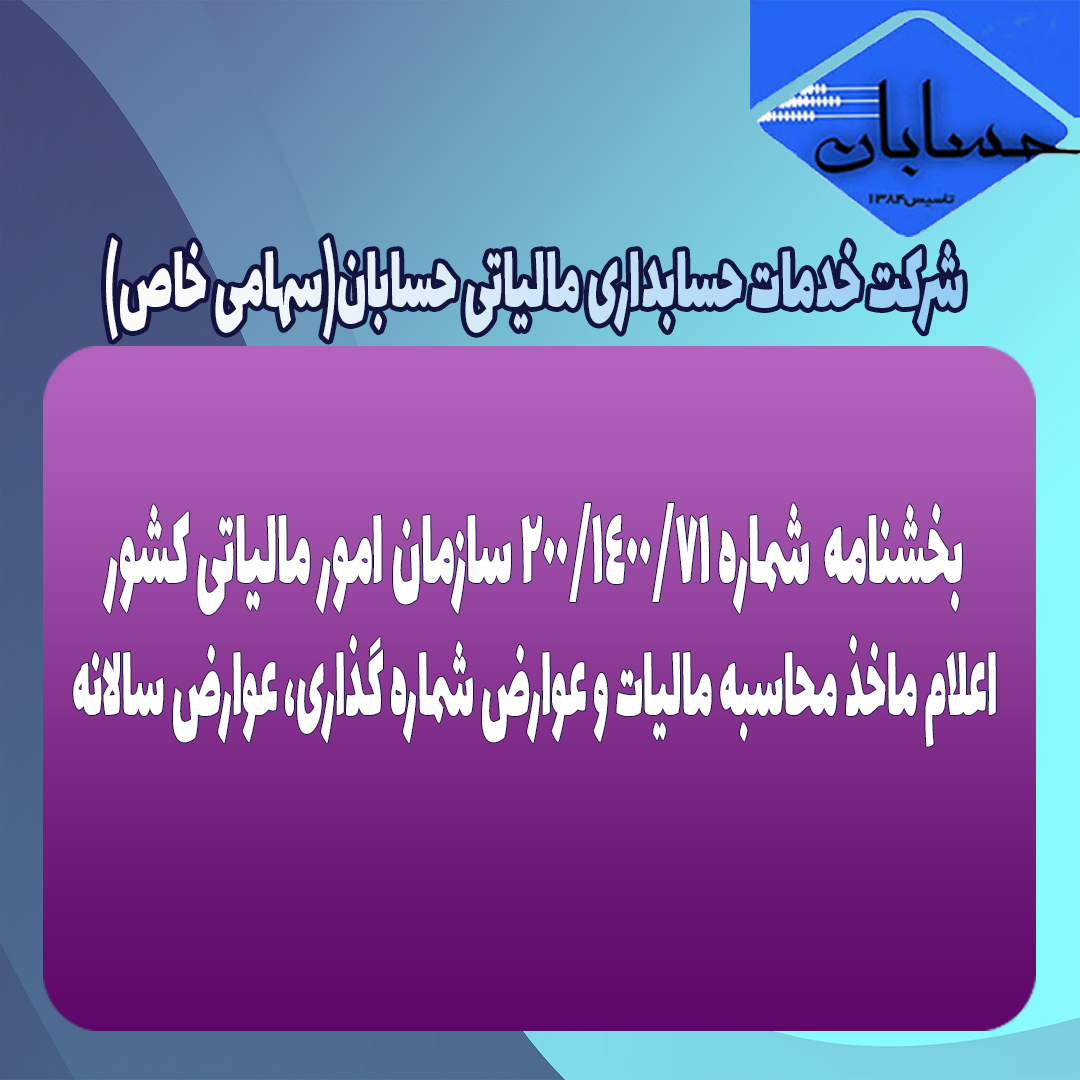 بخشنامه  شماره 200/1400/71 سازمان امور مالیاتی کشور