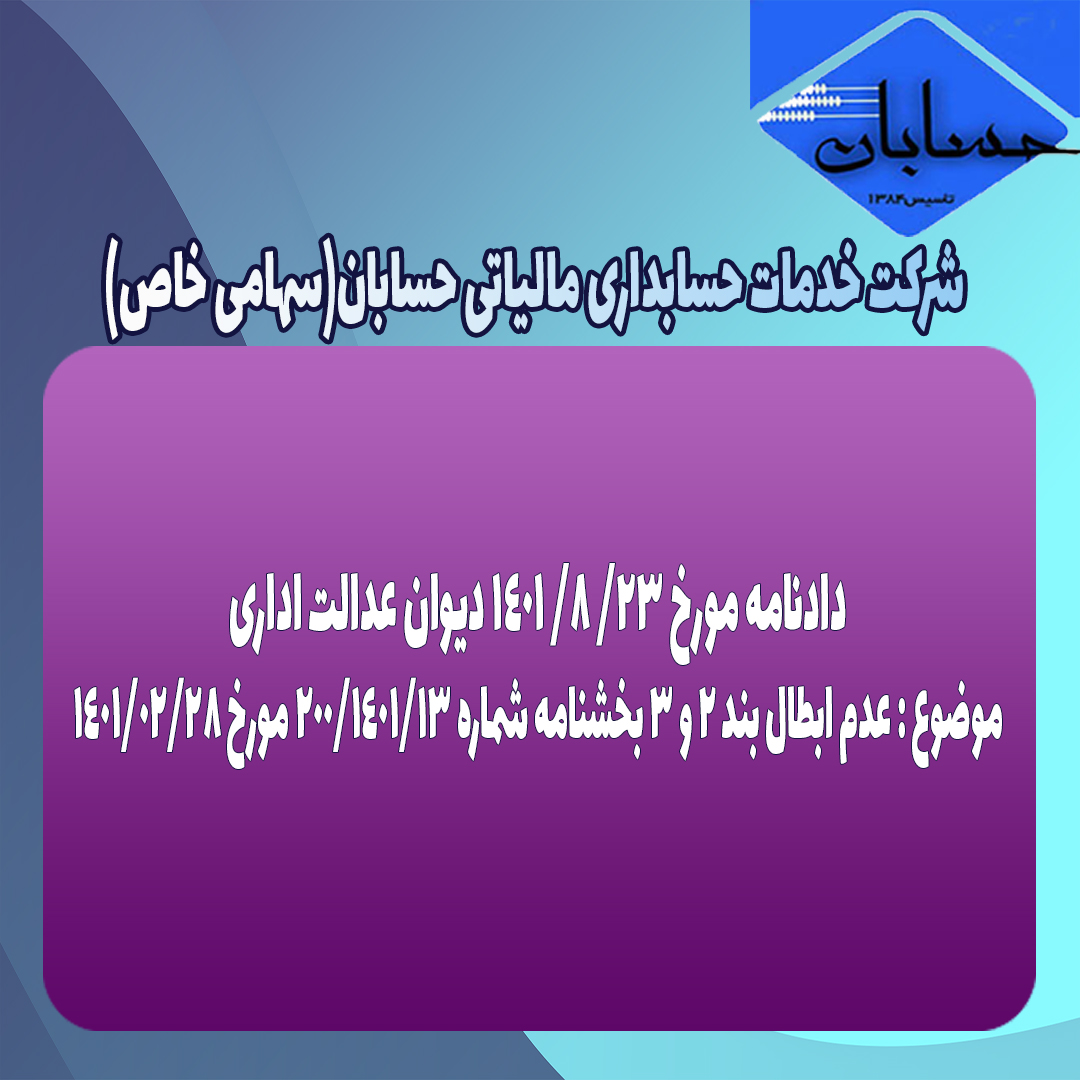 دادنامه مورخ ٢٣/ ٨/ ١۴٠١ دیوان عدالت اداری