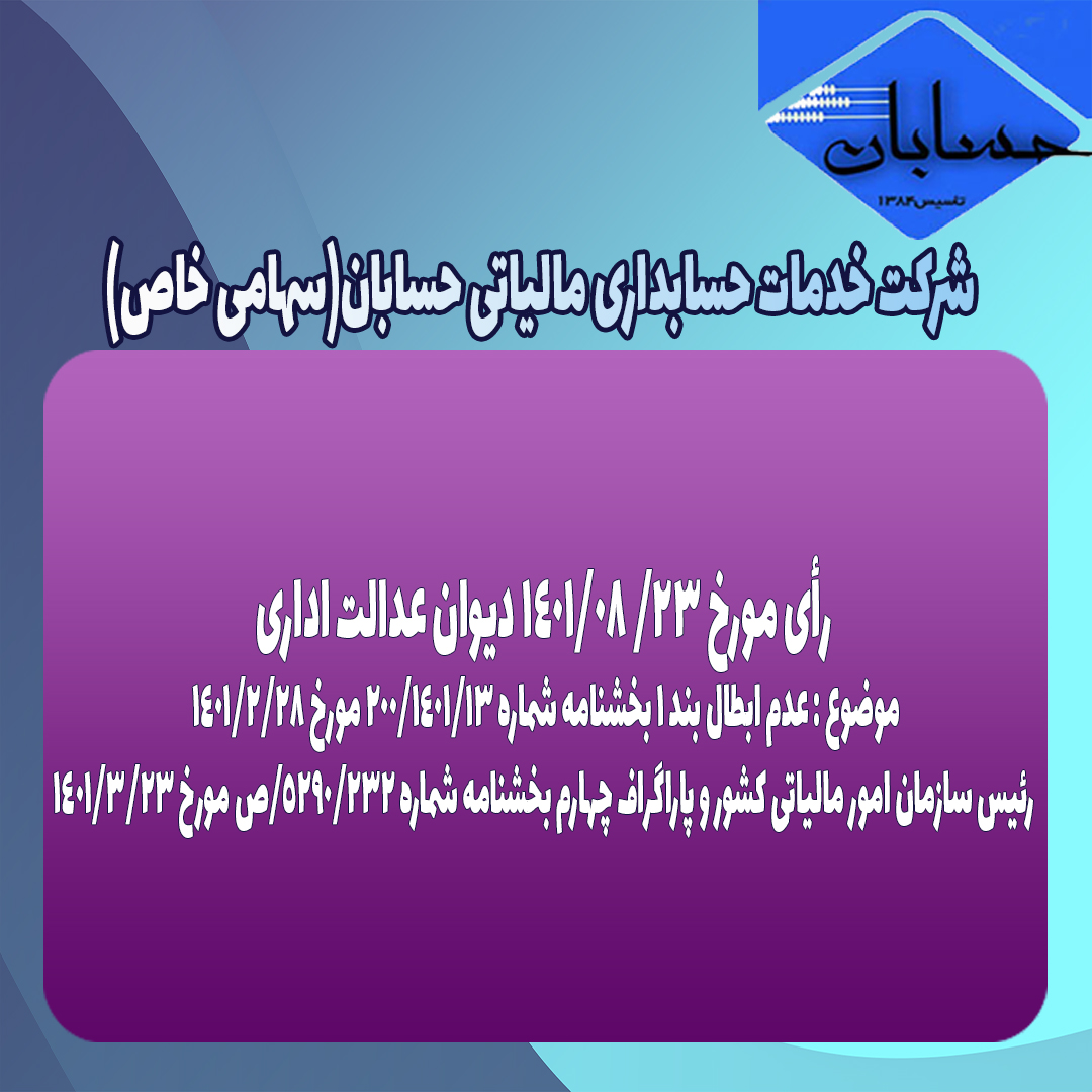 رأی مورخ 23/ 1401/8 دیوان عدالت اداری