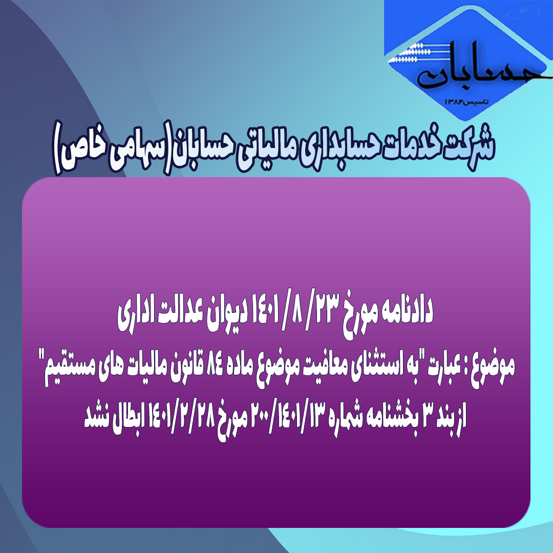دادنامه مورخ ٢٣/ ٨/ ١۴٠١ دیوان عدالت اداری