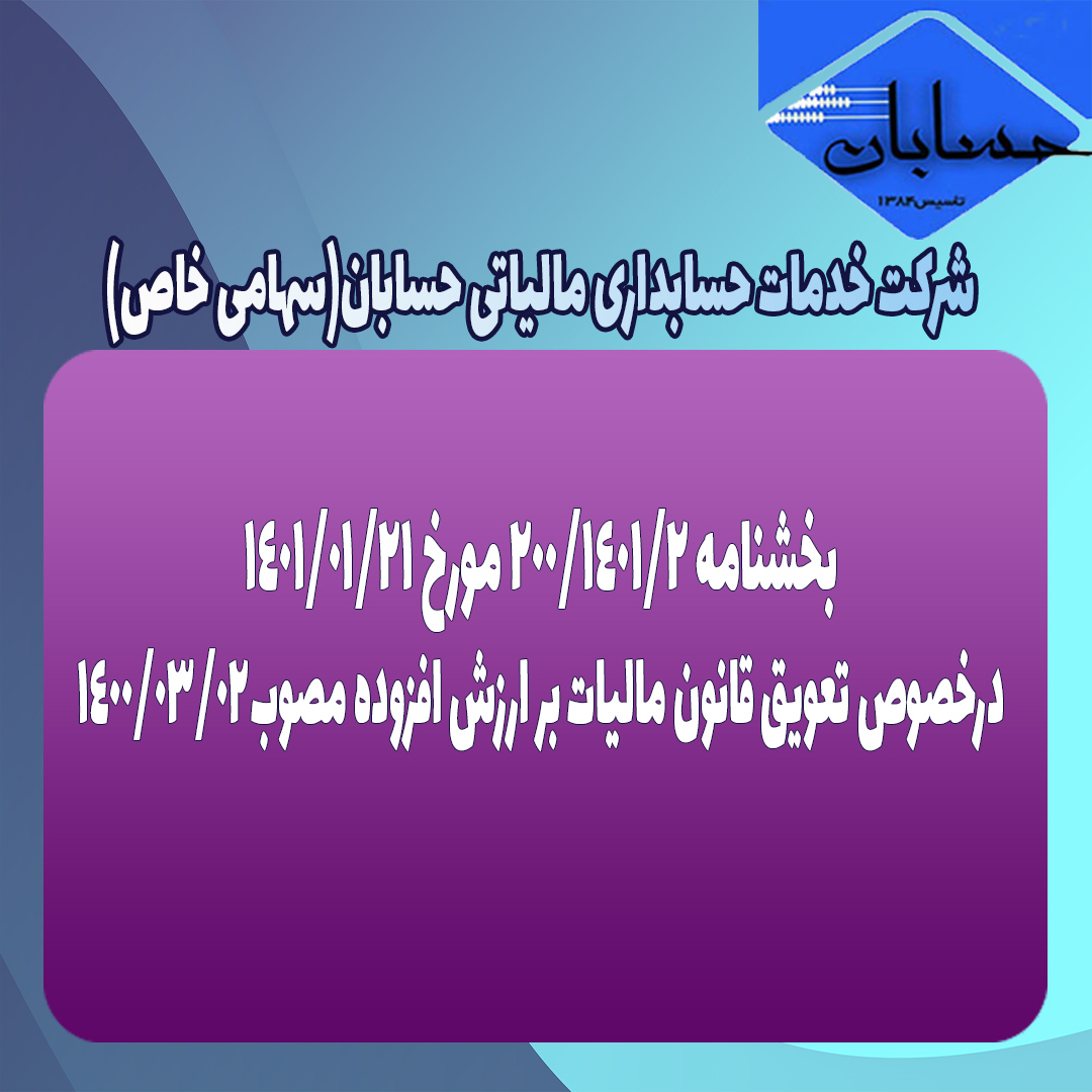 بخشنامه ۲۰۰/۱۴۰۱/۲ مورخ ۱۴۰۱/۱/۲۱
