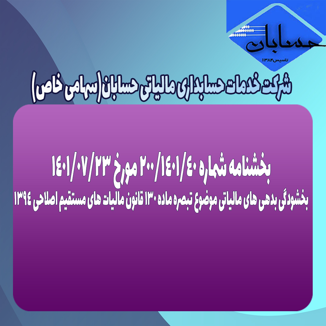 بخشنامه شماره ۲۰۰/۱۴۰۱/۴۰ مورخ ۱۴۰۱/۰۷/۲۳